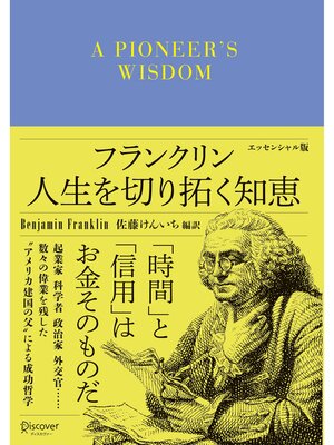 cover image of フランクリン 人生を切り拓く知恵: エッセンシャル版